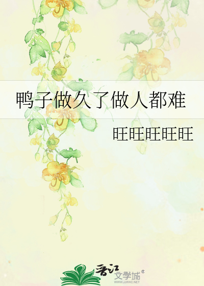 鸭子做久了做人都难