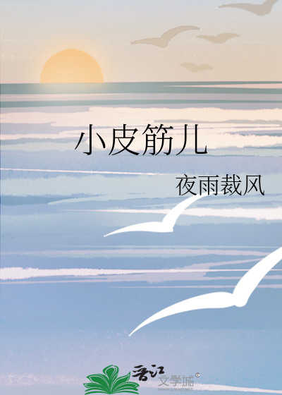 小皮筋儿