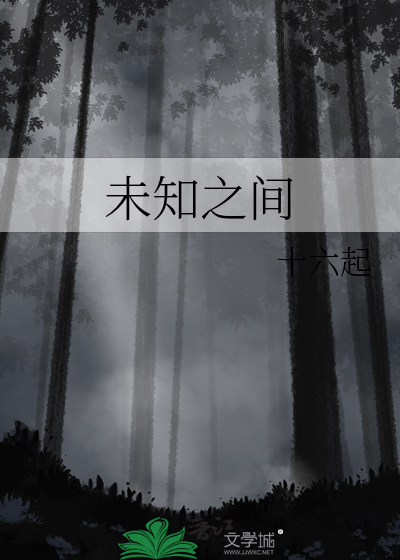 未知之间