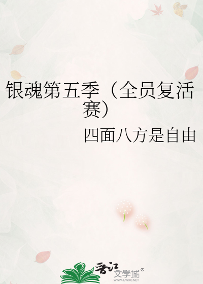 银魂第五季（全员复活赛）