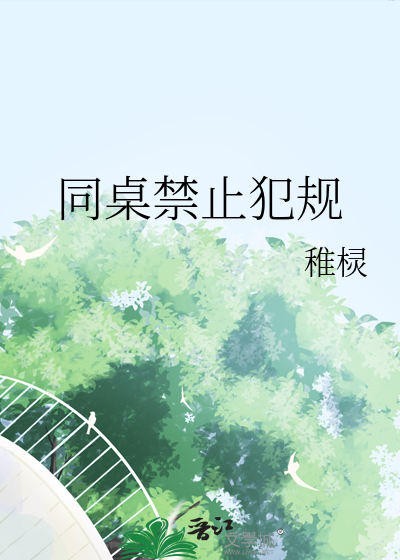 同桌禁止犯规