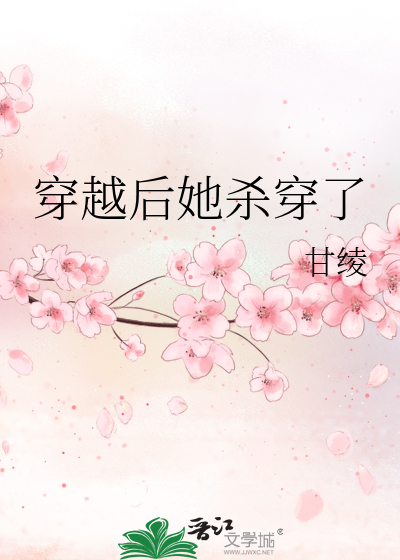 穿越后她杀穿了