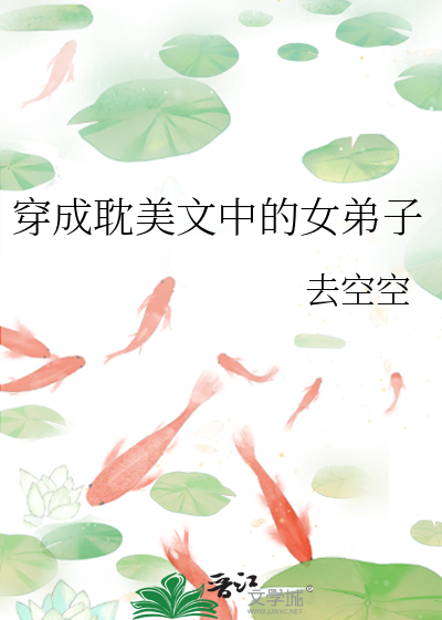 穿成耽美文中的女弟子