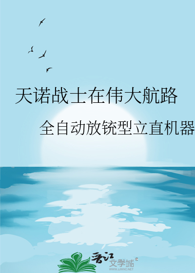 天诺战士在伟大航路