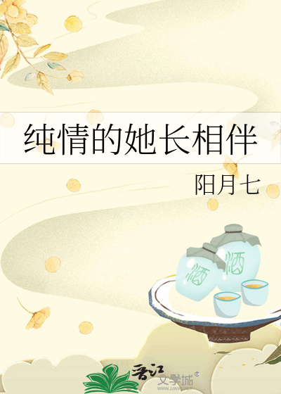 纯情的她长相伴