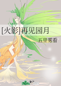 [火影]再见园月
