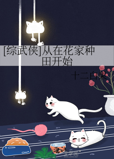 [综武侠]从在花家种田开始