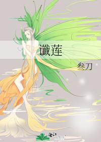 谶莲