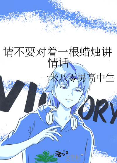 请不要对着一根蜡烛讲情话