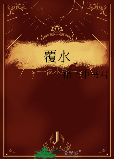 覆水