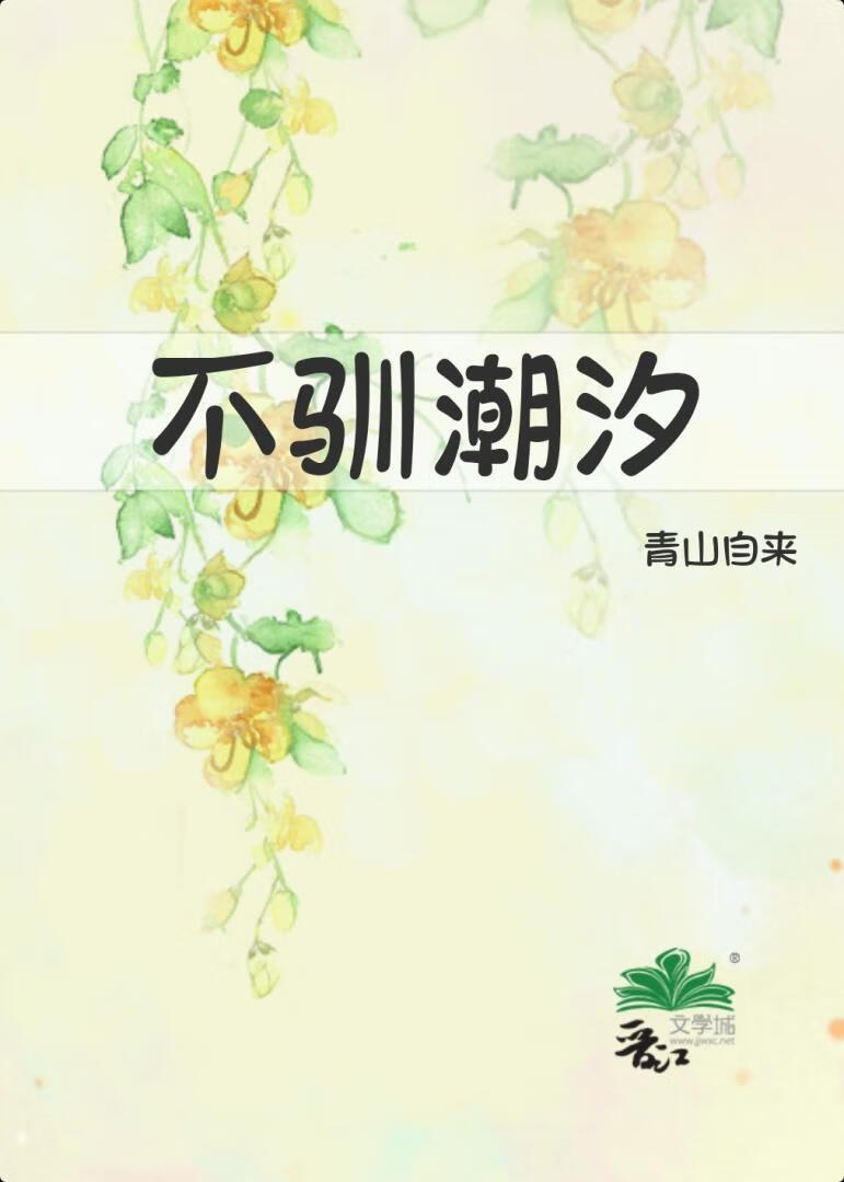 不驯潮汐