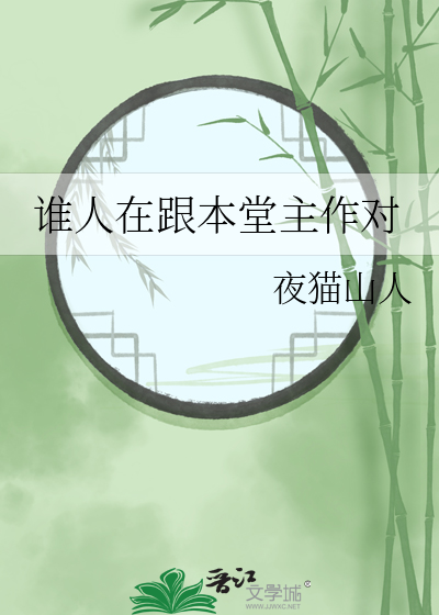 谁人在跟本堂主作对