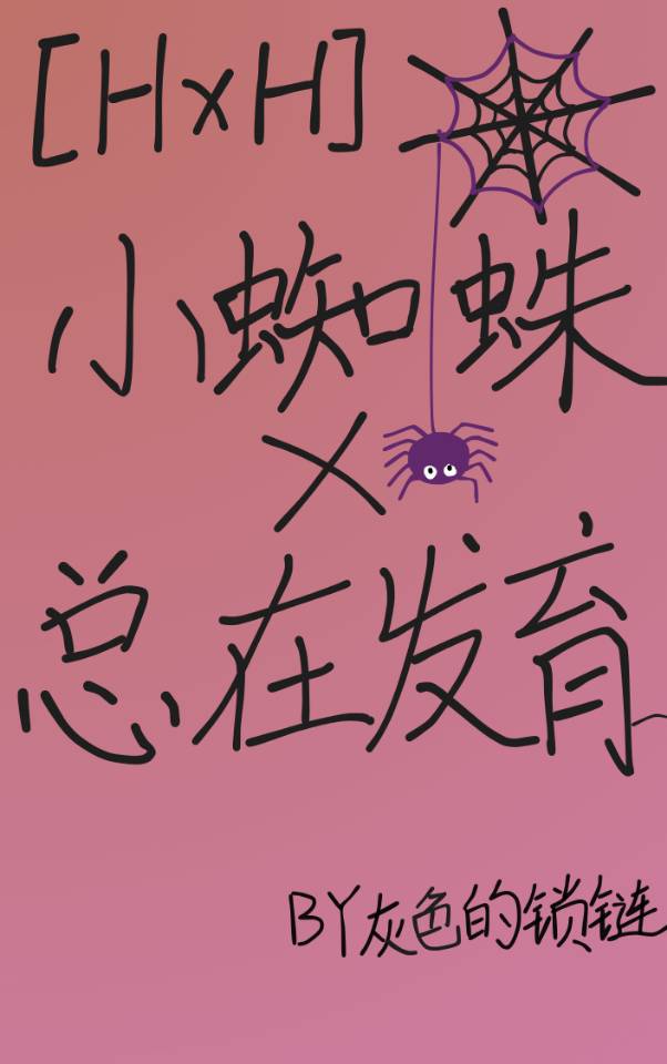 [猎人]小蜘蛛总在发育