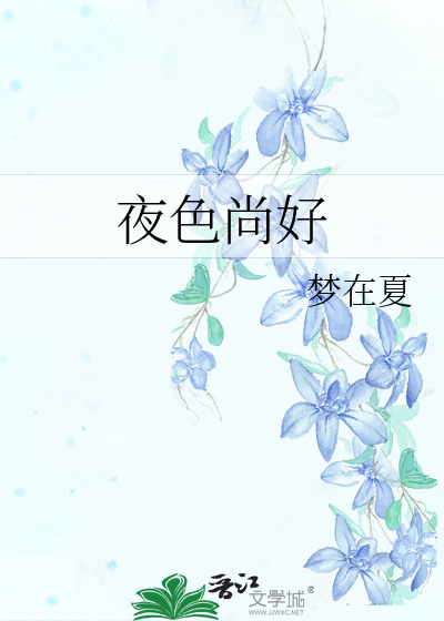 夜色尚好