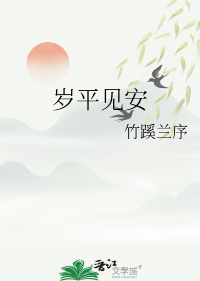 岁平见安