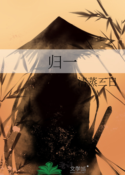 归一