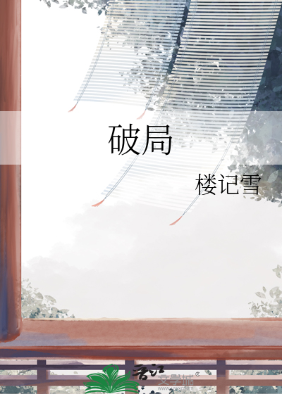 破局