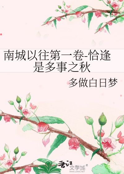 南城以往第一卷-恰逢是多事之秋
