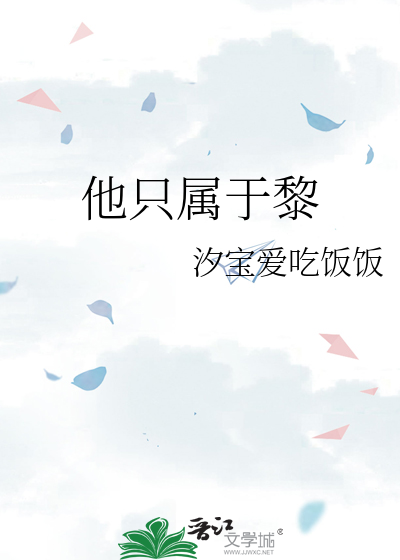 他只属于黎
