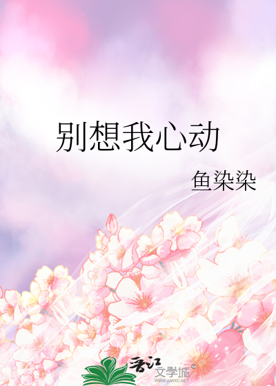 别想我心动
