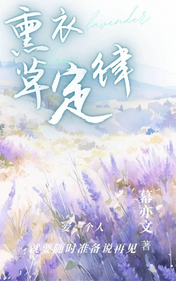 熏衣草定律