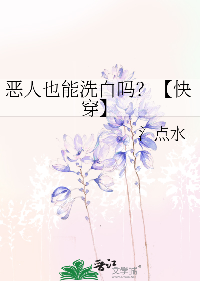 恶人也能洗白吗？【快穿】