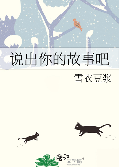 说出你的故事吧
