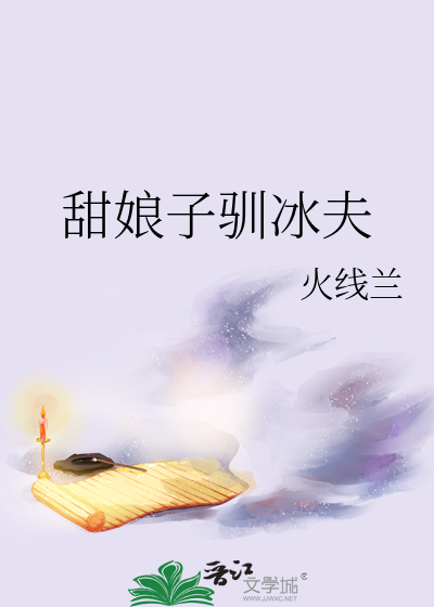 甜娘子驯冰夫