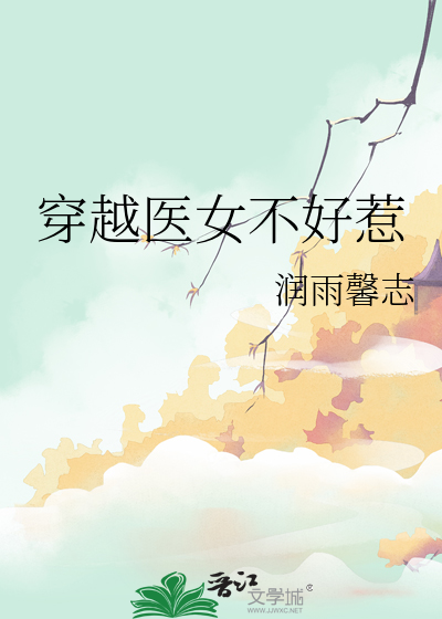 穿越医女不好惹