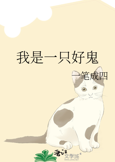 我是一只好鬼