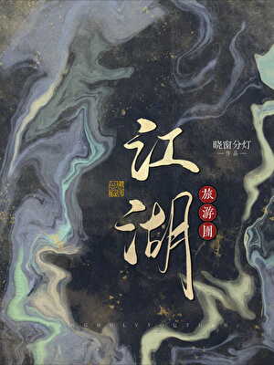 江湖旅游团
