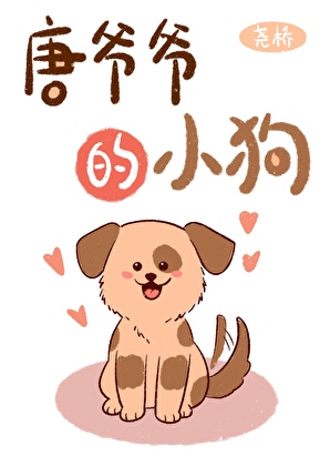 唐爷爷的小狗