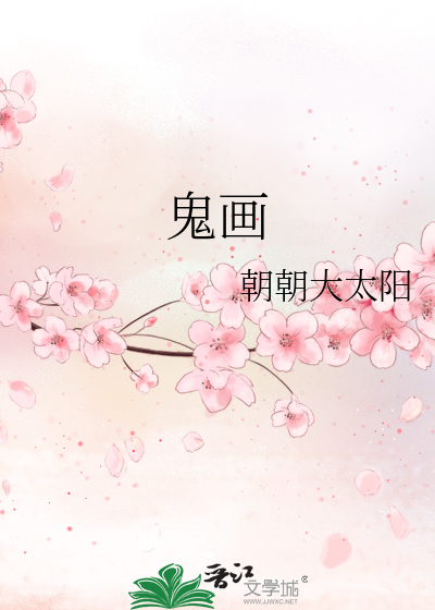 鬼画