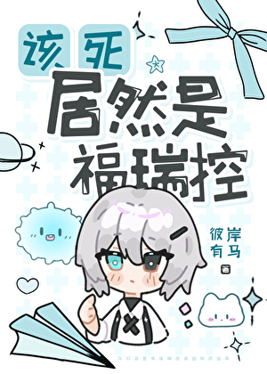 [西幻]该死居然是福瑞控！