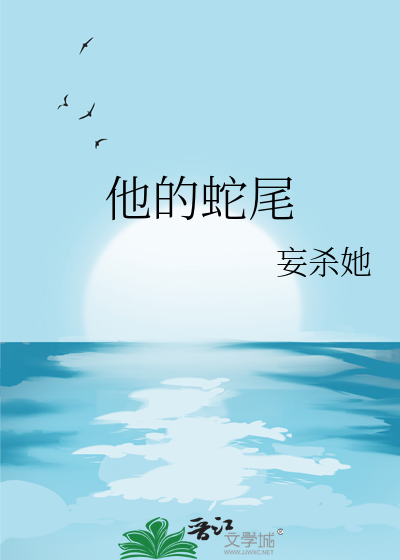 他的蛇尾