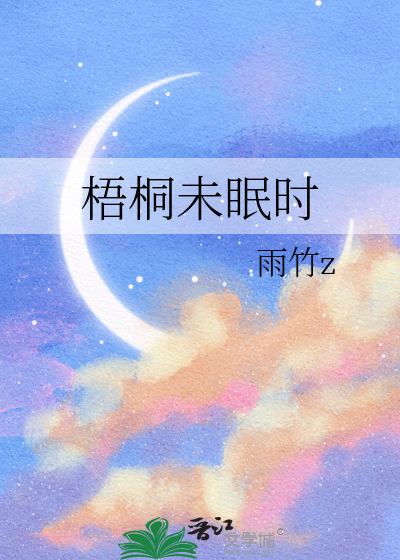 梧桐未眠时