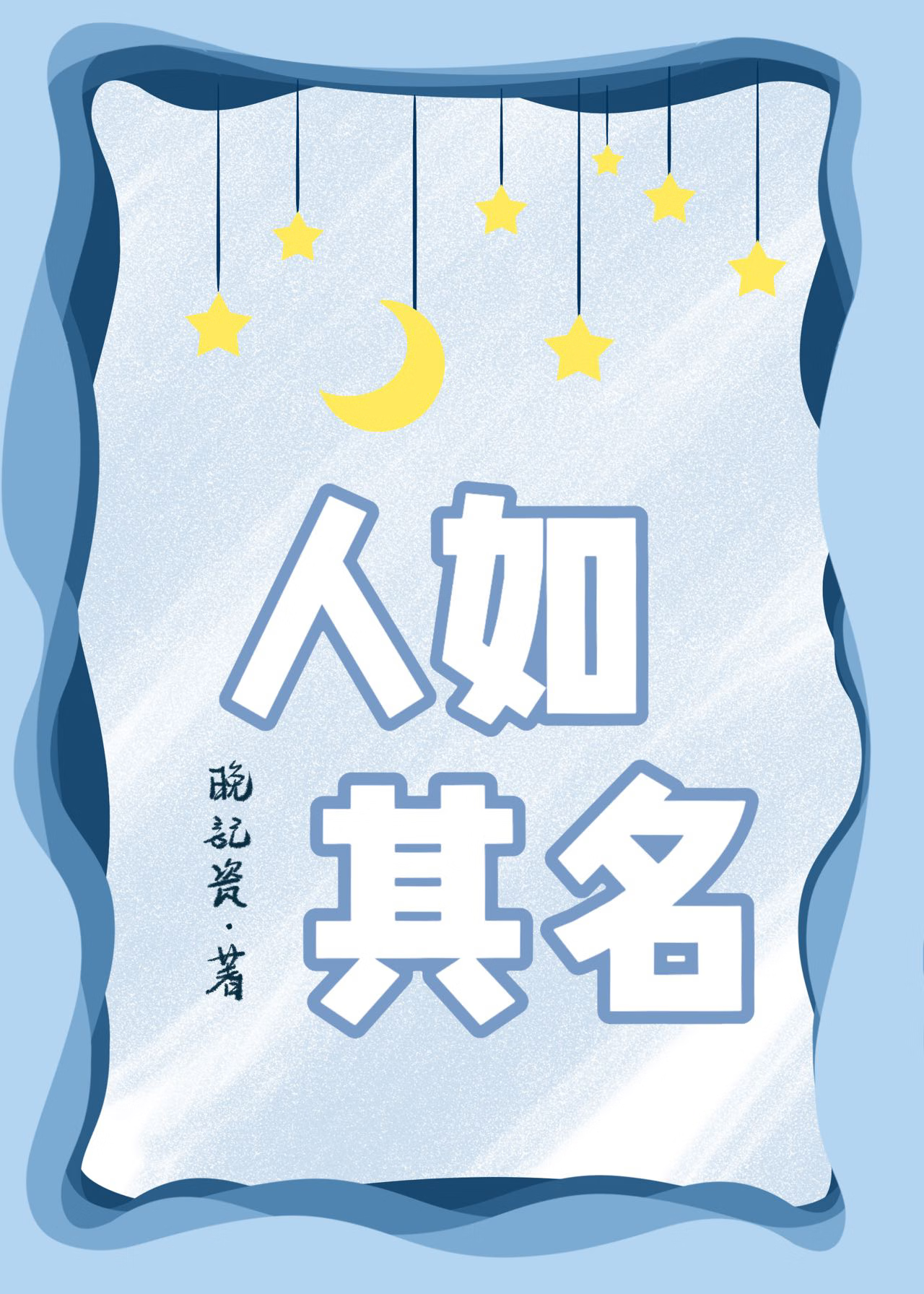 人如其名