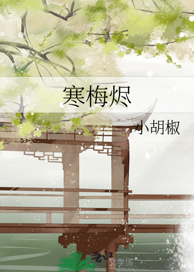 寒梅烬