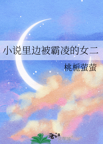 小说里边被霸凌的女二