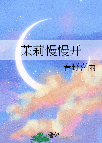 茉莉慢慢开