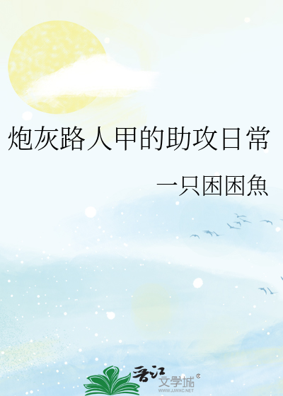 炮灰路人甲的助攻日常