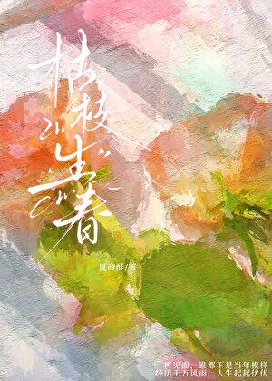 枯枝生春