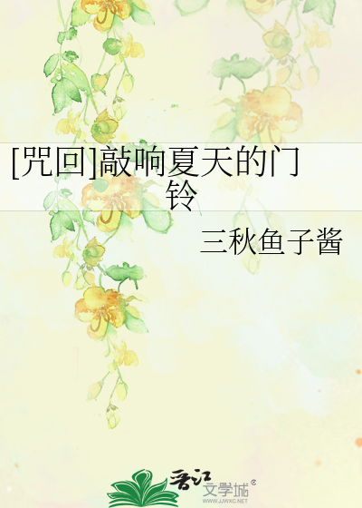[咒回]敲响夏天的门铃