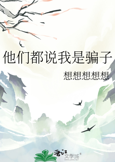 他们都说我是骗子