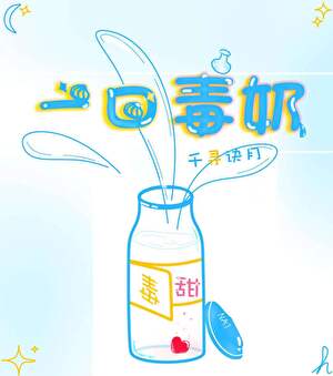 一口毒奶
