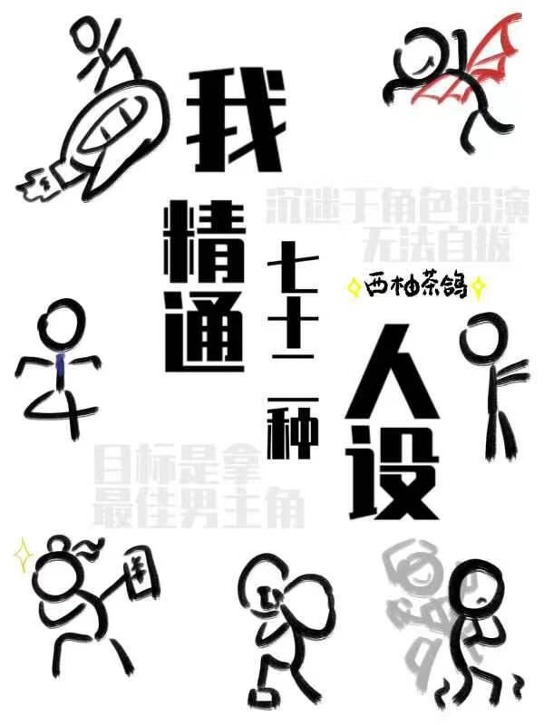 我精通七十二种人设［快穿］