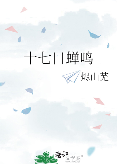 十七日蝉鸣