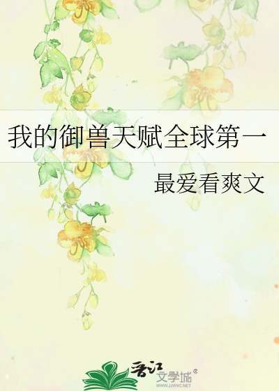 我的御兽天赋全球第一