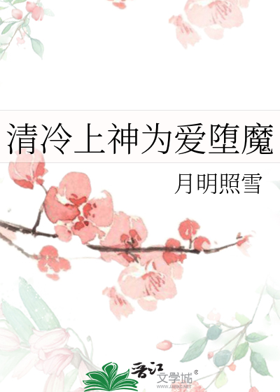 清冷上神为爱堕魔