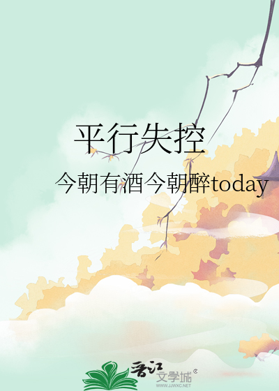 平行失控